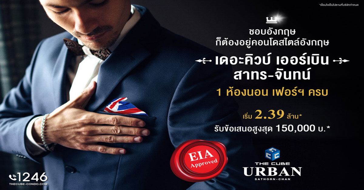 The Cube Urban Sathorn-Chan รับ EIA APPROVED จัดโปรฯ แรงเริ่ม 2.39 ล้าน*