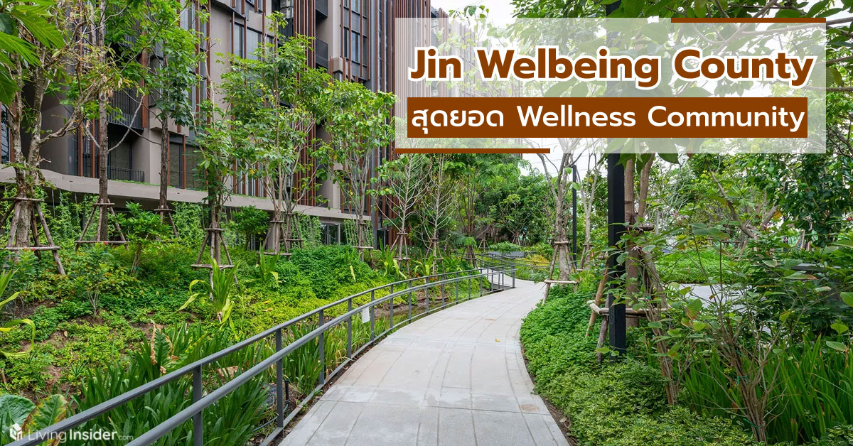 Jin Wellbeing County - สุดยอด Wellness Community ที่เห็นแล้วต้องอยากรีบเกษียณ