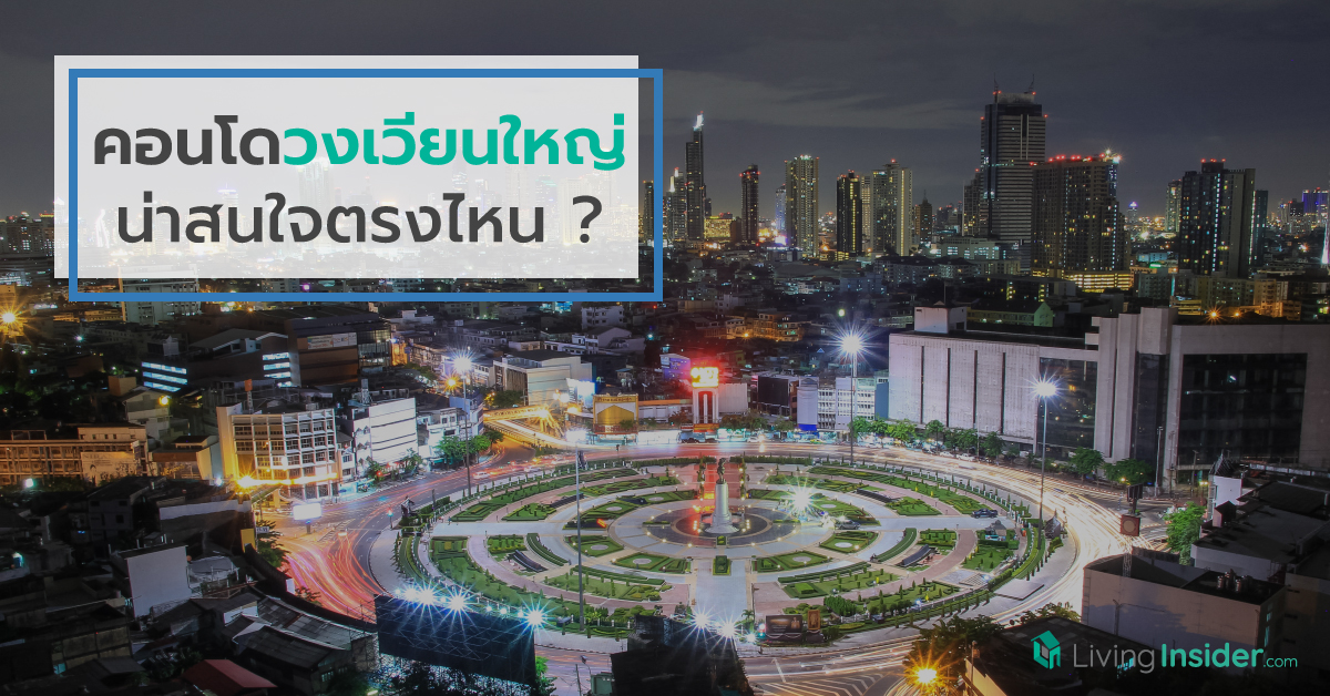 คอนโดวงเวียนใหญ่ น่าสนใจตรงไหน ?