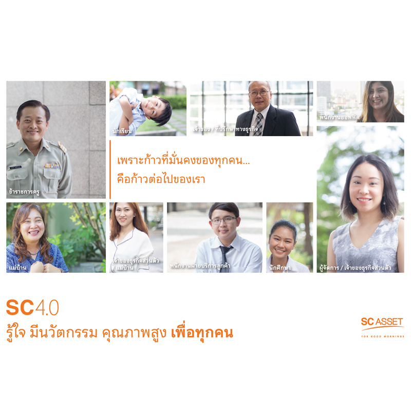 เอสซีฯ คิกออฟ “SC 4.0 Insight VDO” เรื่องราวความรู้ใจ ตอบโจทย์แนวคิด Human-Centric