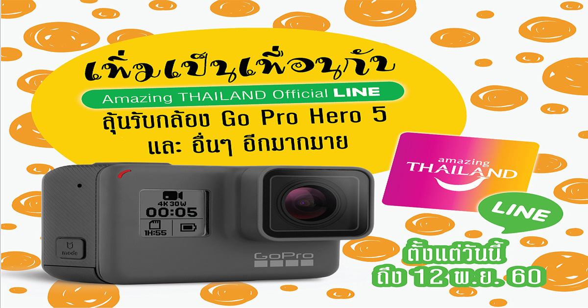 เป็นเพื่อนกับ ททท. Amazing THAILAND Official LINE ลุ้นรับ Go Pro!