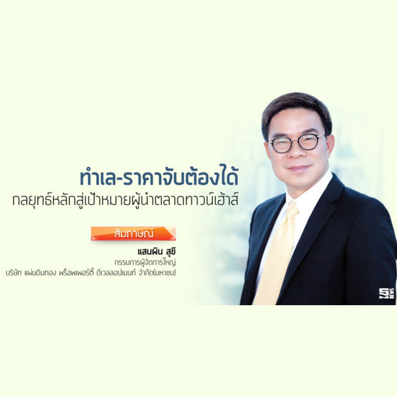 ‘ทำเล-ราคาจับต้องได้’ กลยุทธ์หลักสู่เป้าหมายผู้นำตลาดทาวน์เฮ้าส์