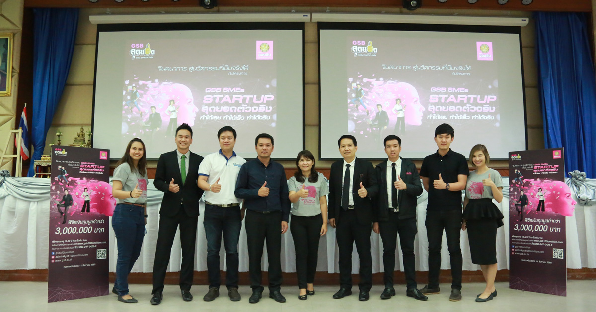 โครงการประกวด GSB สุดยอด SMEs Startup ตัวจริง เดินสายประชาสัมพันธ์โครงการภาคอีสาน