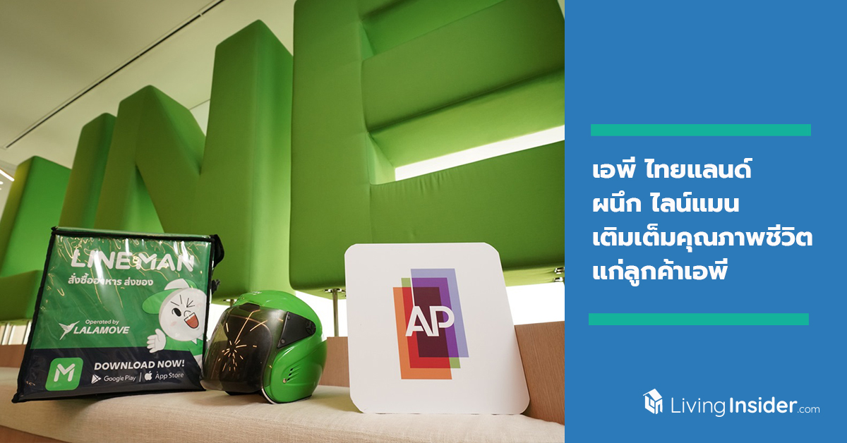 เอพี ไทยแลนด์ ผนึก ไลน์แมน มอบสิทธิพิเศษ  เติมเต็มคุณภาพชีวิตที่ดีแก่ลูกค้าเอพี