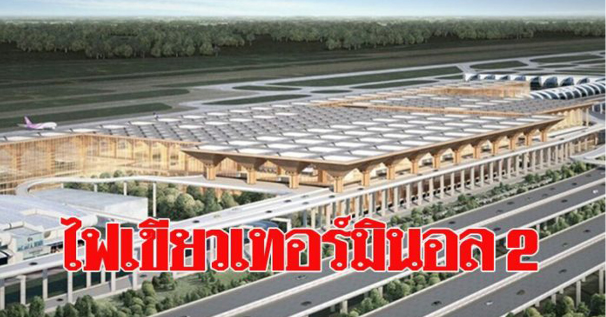 บอร์ด ทอท. อนุมัติสร้างสุวรรณภูมิเทอร์มินอล 2 -ลุยประมูลดิวตี้ฟรี ม.ค. 62 นี้