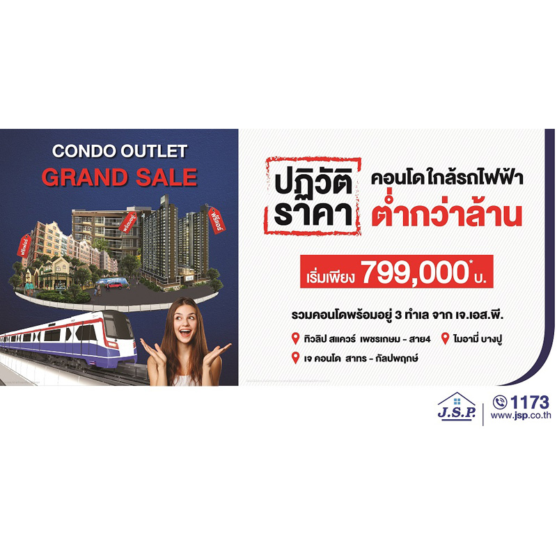 เจ.เอส.พี. อออกแคมเปญสุดร้อน “Condo Outlet Grand Sale” ปฏิวัติราคาคอนโดติดรถไฟฟ้า ให้ราคาต่ำกว่าล้าน