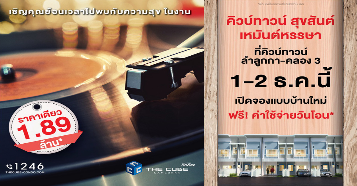 The Cube เปิดบ้านรับลมหนาว คิวบ์ทาวน์ สุขสันต์เหมันต์หรรษา 1-2 ธ.ค.นี้