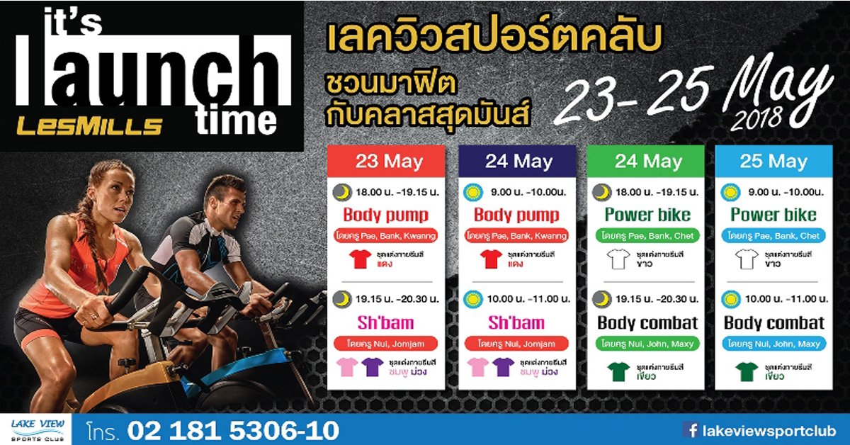 นัมเบอร์วันแลนด์ ดัน Lake View Sports Club รับเทรนด์สุขภาพจัดกิจกรรม Lesmills Launch เริ่ม 23-25 พ.ค.นี้