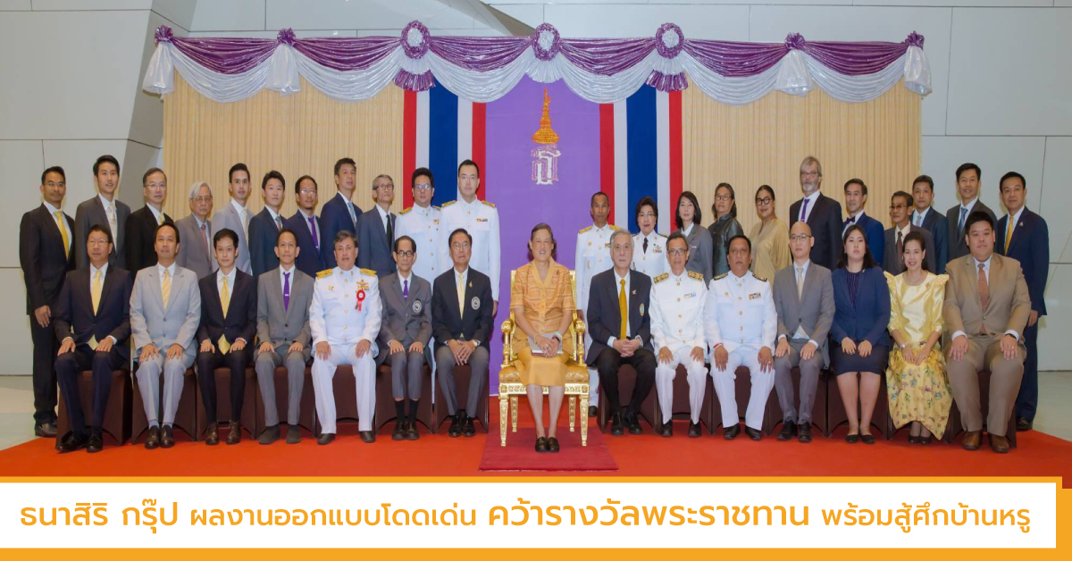 “ธนาสิริ กรุ๊ป” ผลงานออกแบบโดดเด่น คว้ารางวัลพระราชทาน โครงการอสังหาริมทรัพย์เพื่อคุณภาพชีวิตดีเด่น พร้อมสู้ศึกบ้านหรู