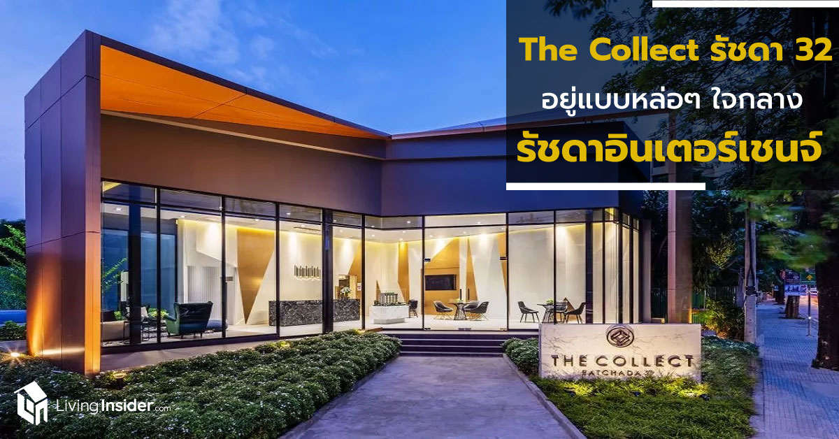 The COLLECT รัชดา 32 อยู่แบบหล่อๆ ใจกลางรัชดาอินเตอร์เชนจ์