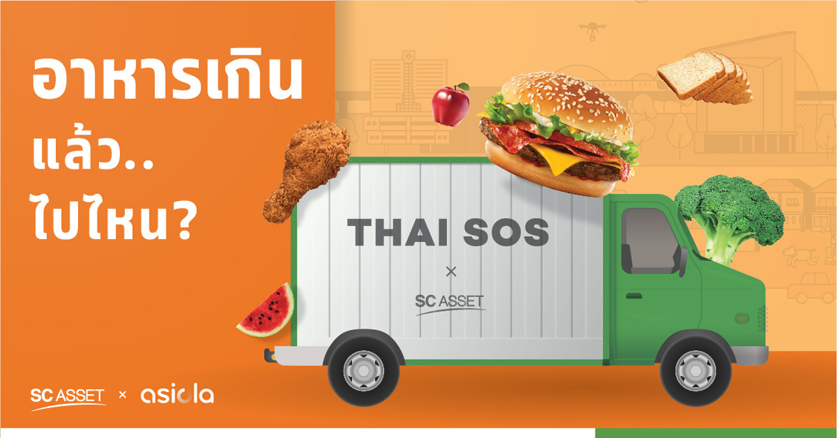 SC Asset สนับสนุนมูลนิธิ Thai SOS เปิดตัวโปรเจกต์ใหม่ “เปลี่ยนจากเหลือทิ้ง เพื่อให้อิ่มท้อง”