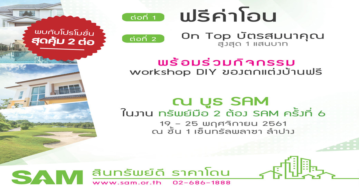 SAM รุกจ. ลำปาง คัดทรัพย์ทำเลสวยกลางเมือง