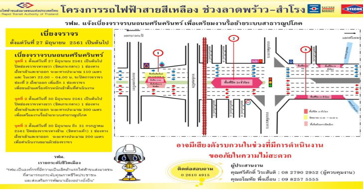 รฟม.เตรียมทำรถไฟฟ้าสายสีเหลือง แจ้งปิดเบี่ยงจราจรถนนศรีนครินทร์ ตั้งแต่ 27 มิ.ย. เป็นต้นไป