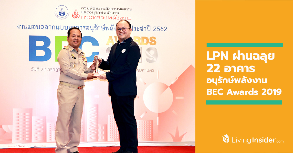 LPN ผ่านฉลุย 22 อาคารอนุรักษ์พลังงาน ในงาน BEC Awards 2019