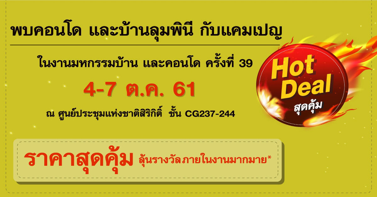 LPN Hot Deal สุดคุ้ม งานมหกรรมบ้านและคอนโด ครั้งที่ 39 ลดสูงสุด 9 หมื่นบาท