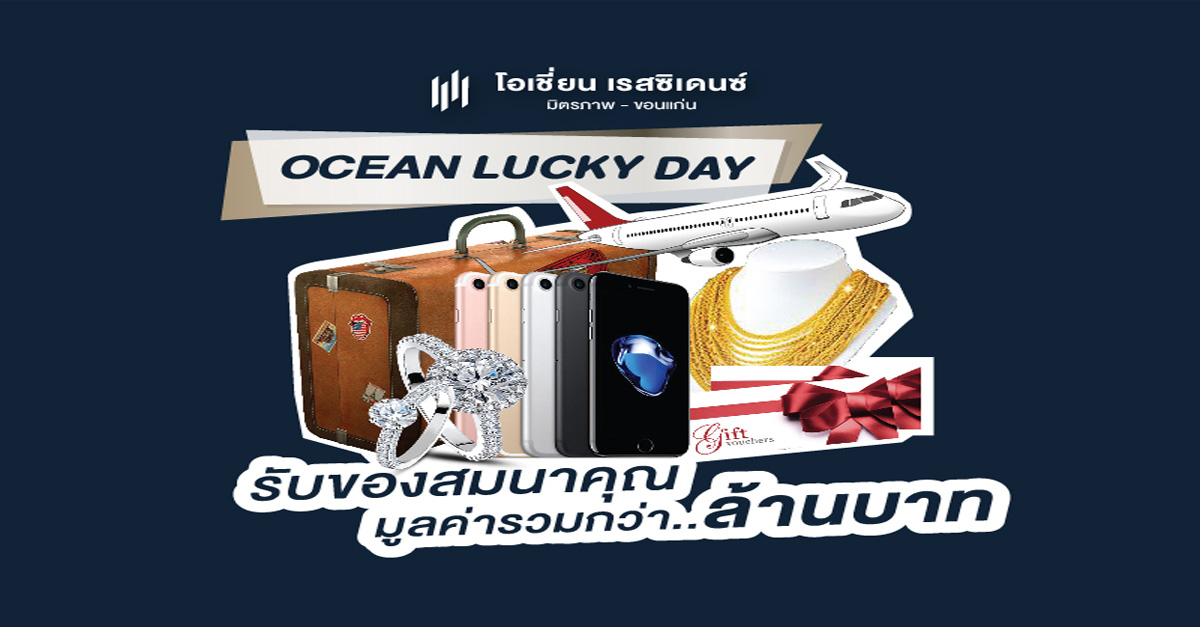 โอเชี่ยน พรอพเพอร์ตี้ อัดแคมเปญแรง Ocean Lucky Day