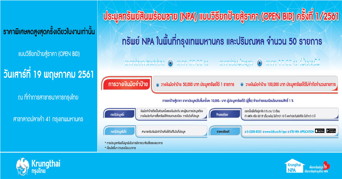 กรุงไทย ยกสินทรัพย์พร้อมขายพิเศษ(NPL) เปิดประมูล 50 รายการ