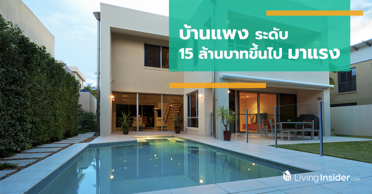 บ้านแพงระดับ 15 ล้านบาทขึ้นไปมาแรง