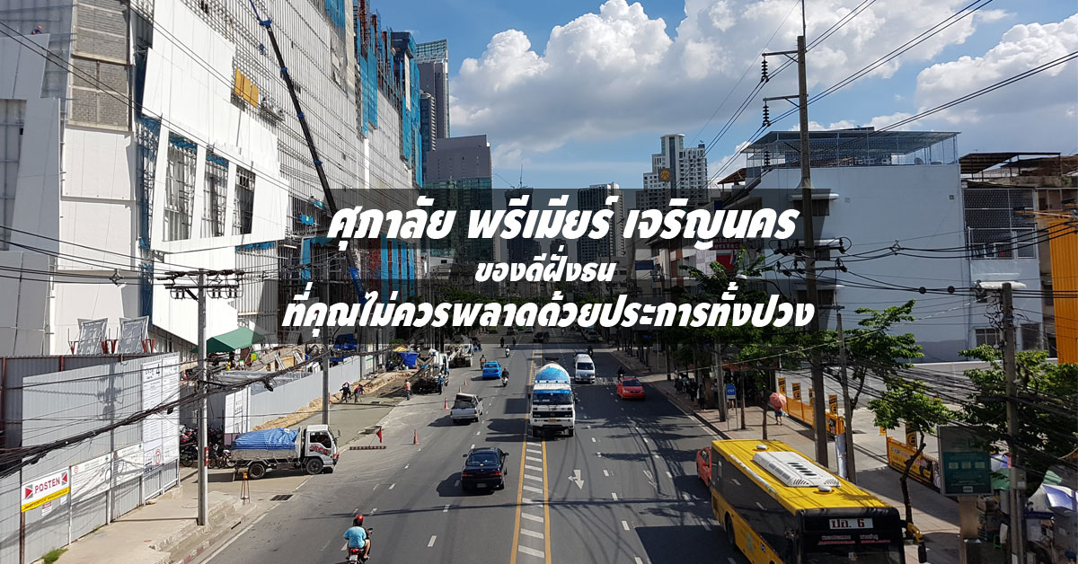 ศุภาลัย พรีเมียร์ เจริญนคร ของดีฝั่งธน ที่คุณไม่ควรพลาดด้วยประการทั้งปวง