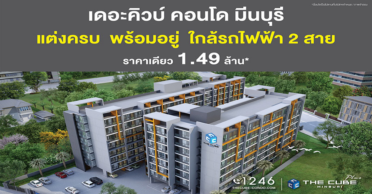 The Cube Plus Minburi คอนโดพร้อมอยู่จัดเซตของขวัญ ราคาเดียว 1.49 ล้าน*