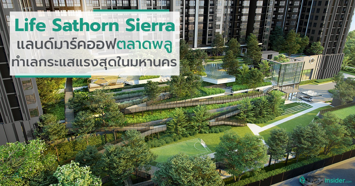 Life Sathorn Sierra (ไลฟ์ สาทร เซียร์รา) แลนด์มาร์คออฟตลาดพลู บนทำเลที่กระแสแรงที่สุดในมหานคร