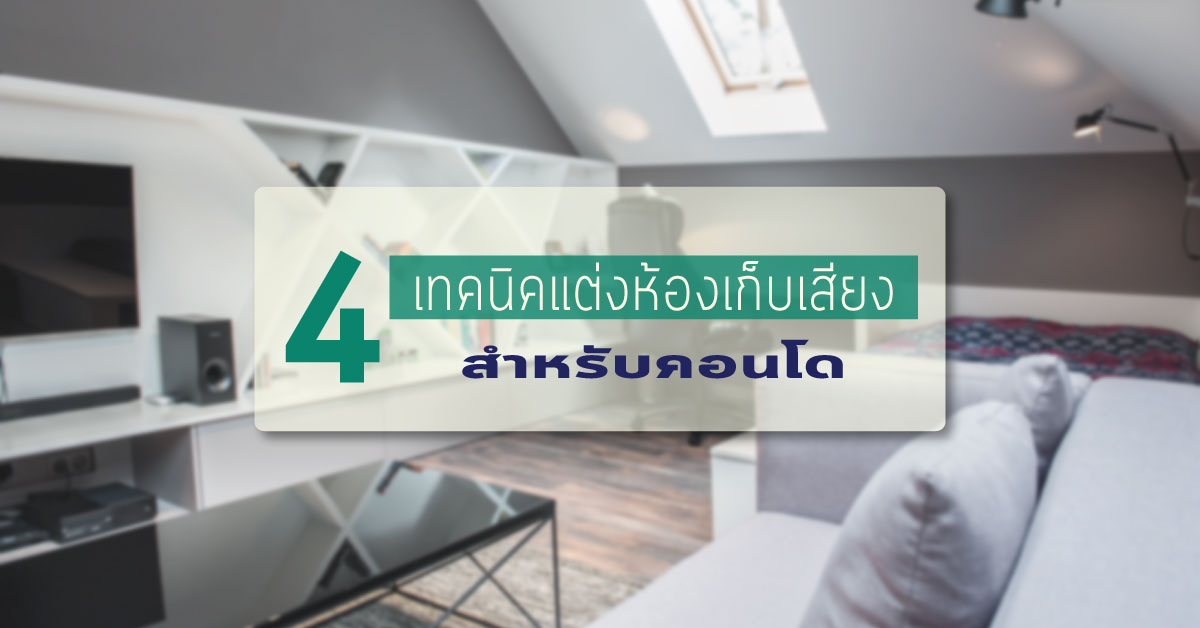 โลกสงบด้วย 4 เทคนิคแต่งห้องเก็บเสียงเพื่อชาวคอนโด