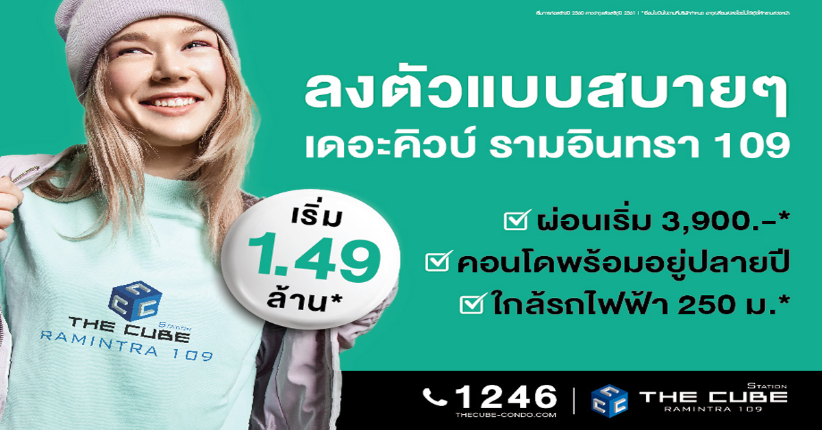 The Cube Station Ramintra 109 ลงตัวที่สุดและพร้อมอยู่ปลายปีนี้เริ่ม 1.49 ล้าน*