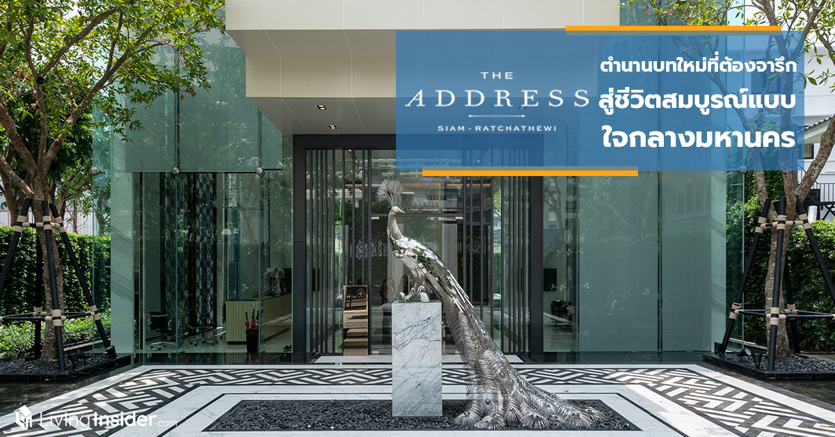 The Address สยาม-ราชเทวี ตำนานบทใหม่ที่ต้องจารึก สู่ที่สุดของการใช้ชีวิตสมบูรณ์แบบใจกลางมหานคร