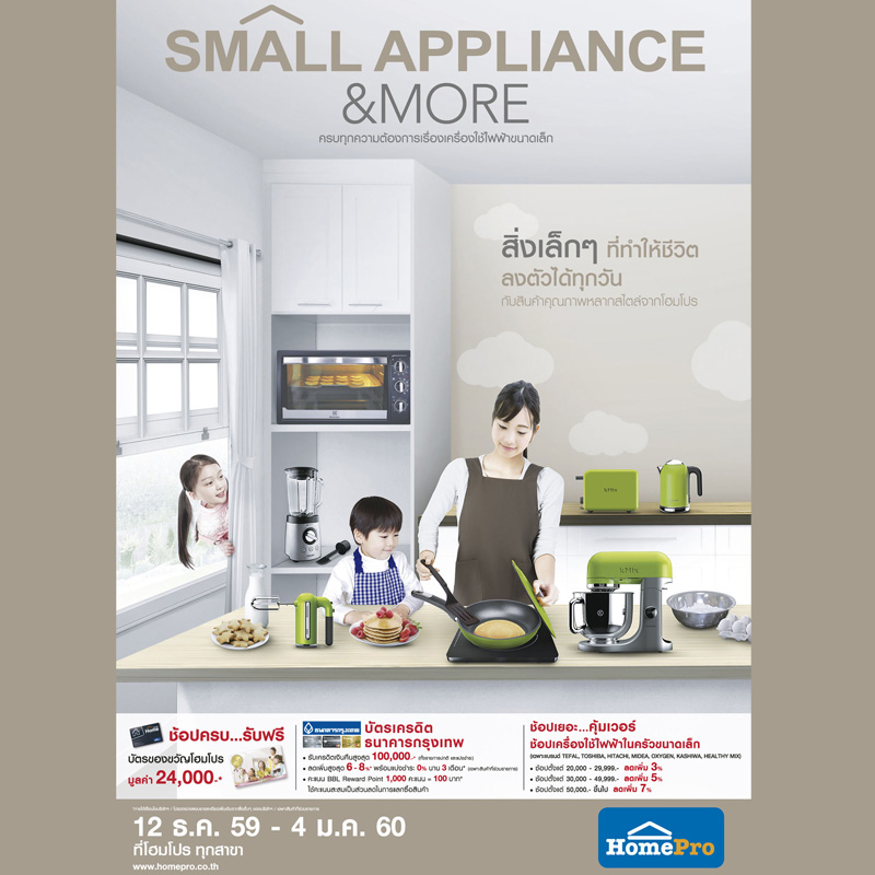 ครบครันทุกเรื่องบ้าน เพื่อชีวิตที่ลงตัว ที่โฮมโปร กับ โปรโมชั่น Small Appliance & More