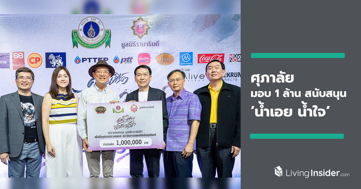 ศุภาลัย มอบเงิน 1 ล้านบาท สนับสนุนคอนเสิร์ตการกุศลน้ำเอย - น้ำใจ สมทบทุนมูลนิธิรามาธิบดีฯ