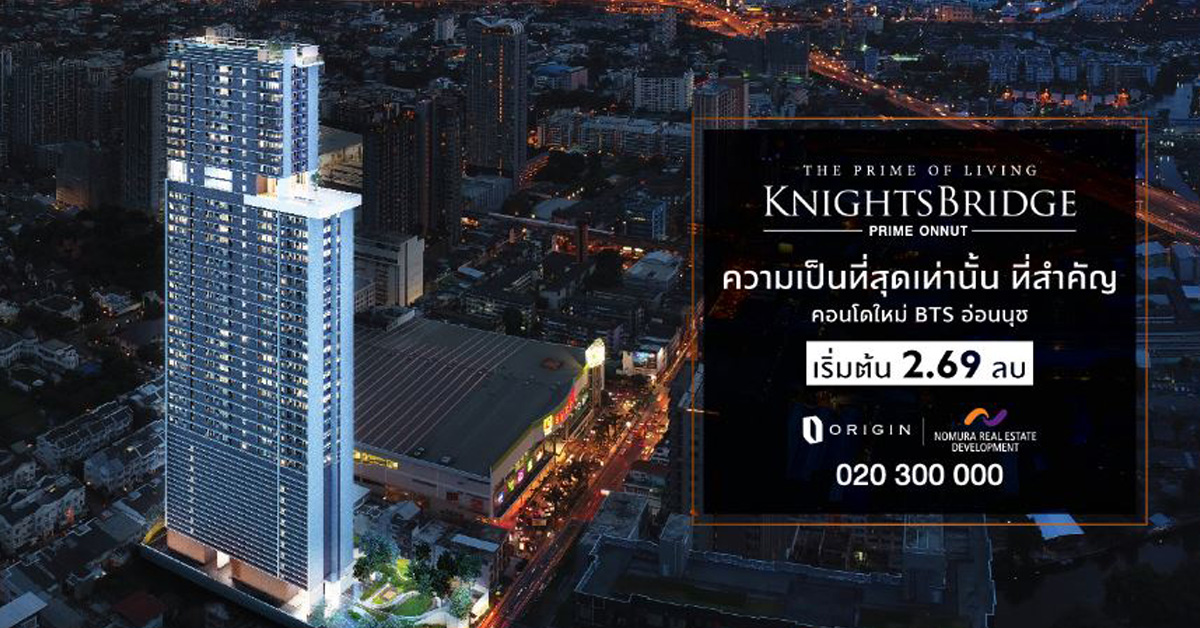 ออริจิ้น เปิดตัวบิ๊กโปรเจกต์ร่วมทุน Knightsbridge Prime Onnut