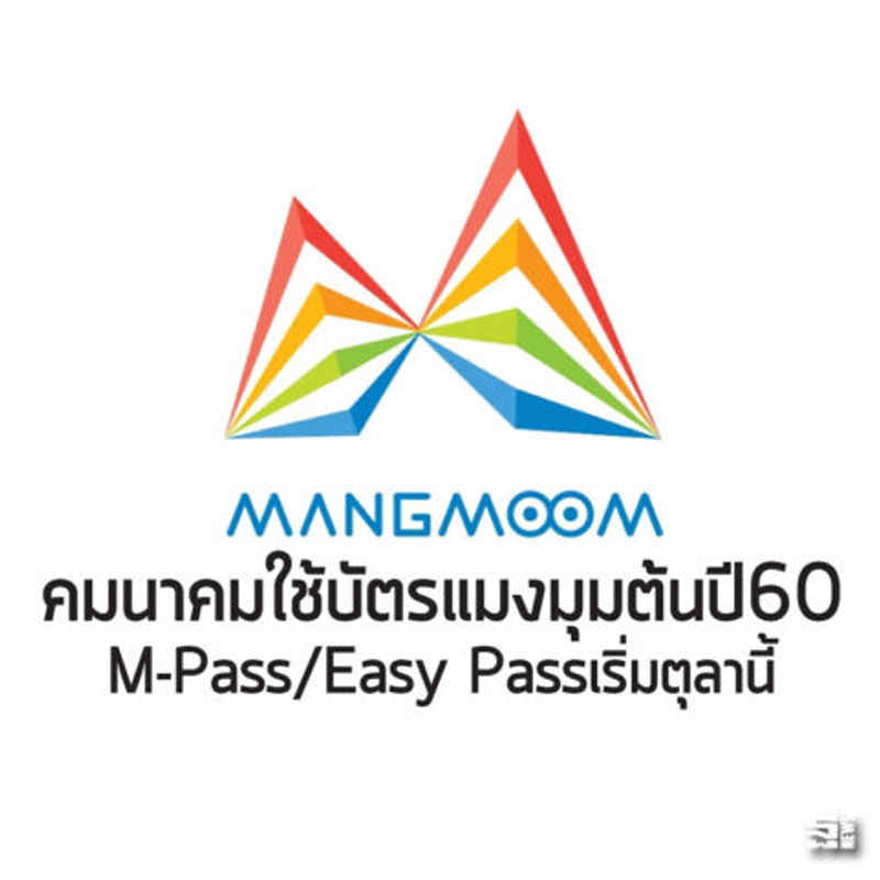 คมนาคมใช้บัตรแมงมุมต้นปี60 M-Pass/Easy Passเริ่มตุลานี้