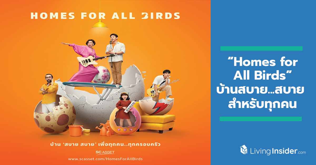 SC Asset ปล่อยแคมเปญ “Homes for All Birds” บ้านสบาย...สบาย สำหรับทุกคน หยิบ 5 เพลงฮิต สื่อสาร Worry-Free Home