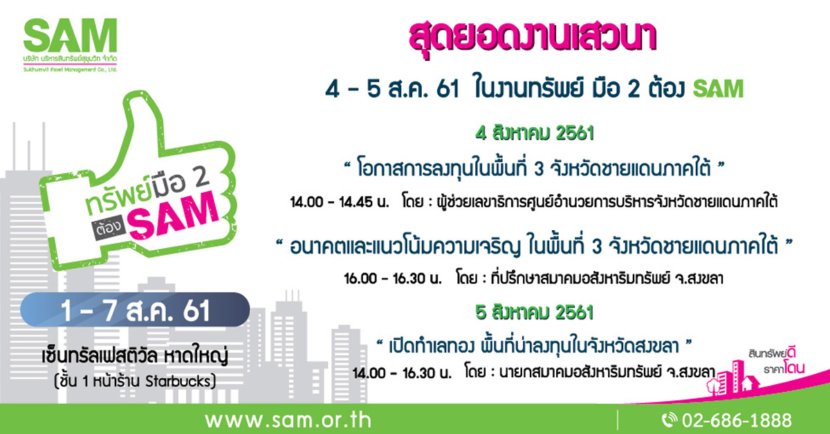 SAM รุก 3 จังหวัดชายแดนใต้ คัดทรัพย์ NPA ชิ้นงาม จำหน่ายที่หาดใหญ่ พร้อมเปิดเวทีเสวนา