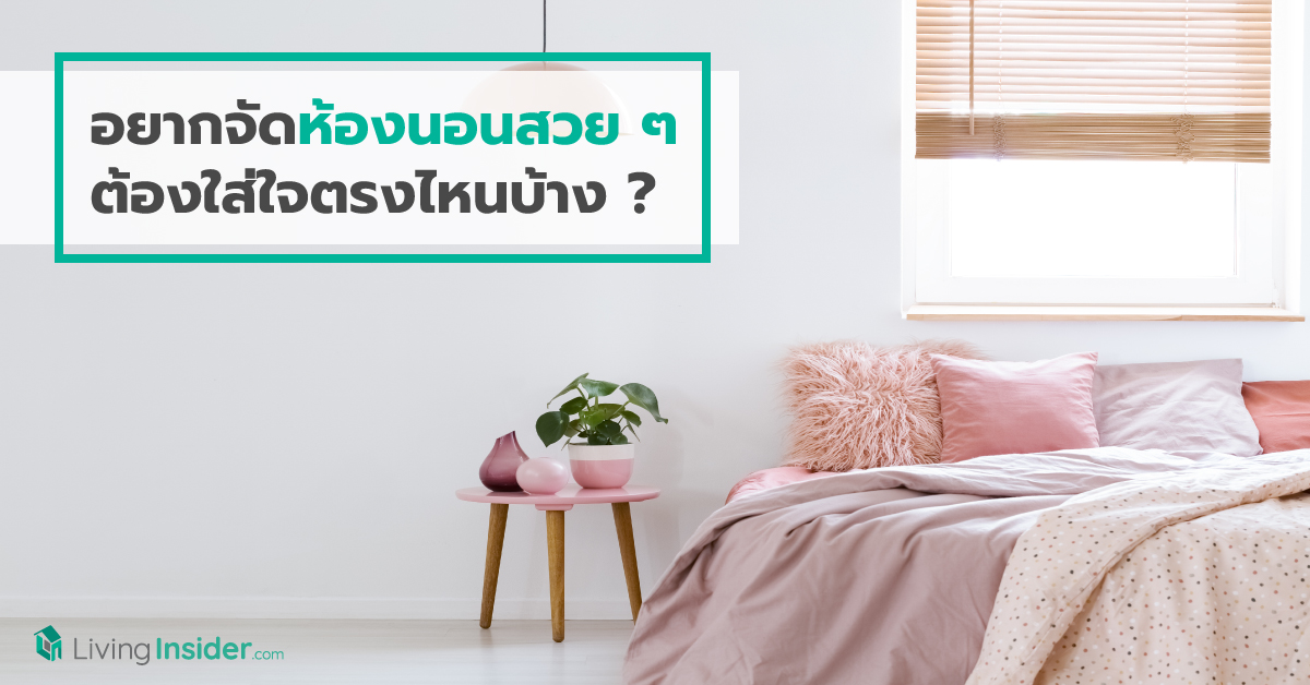 อยากจัดห้องนอนสวย ๆ ต้องใส่ใจตรงไหนบ้าง ?