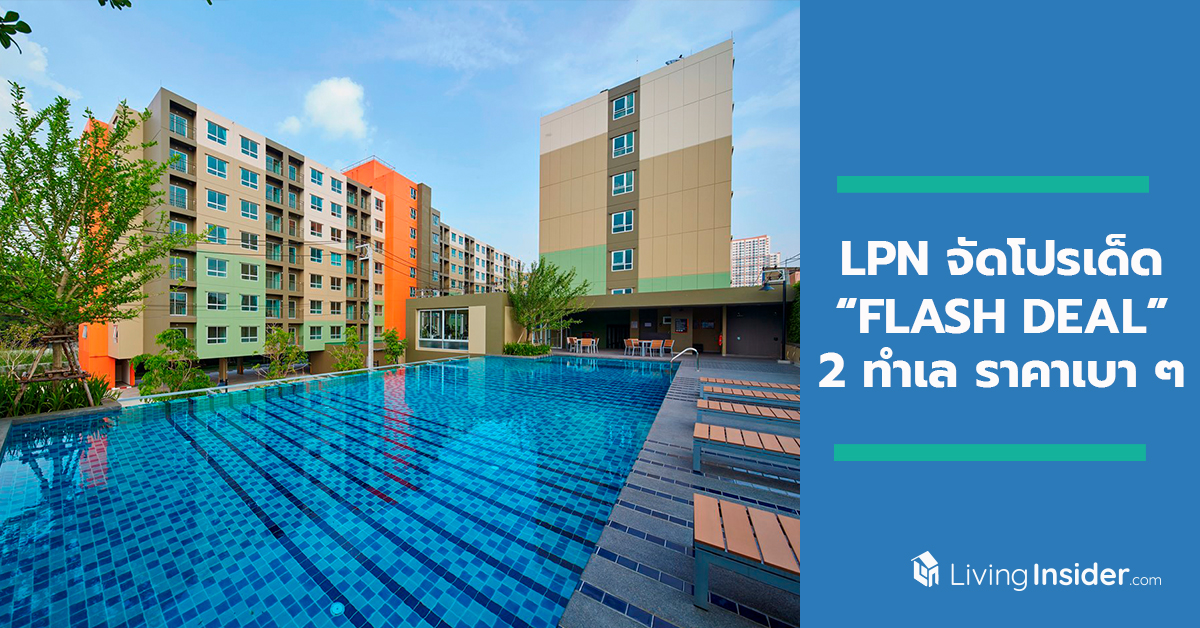 LPN จัดโปรเด็ด “FLASH DEAL” ช้อปออนไลน์ 29 เดือน 9 กับ 2 ทำเล ราคาเบา ๆ วิวแม่น้ำเจ้าพระยา