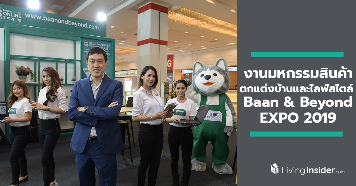 งานมหกรรมสินค้าตกแต่งบ้านและไลฟ์สไตล์ Baan & Beyond EXPO 2019 วันที่ 4 - 13 ตุลาคม 2562 นี้ ณ ไบเทค บางนา Hall 101-104