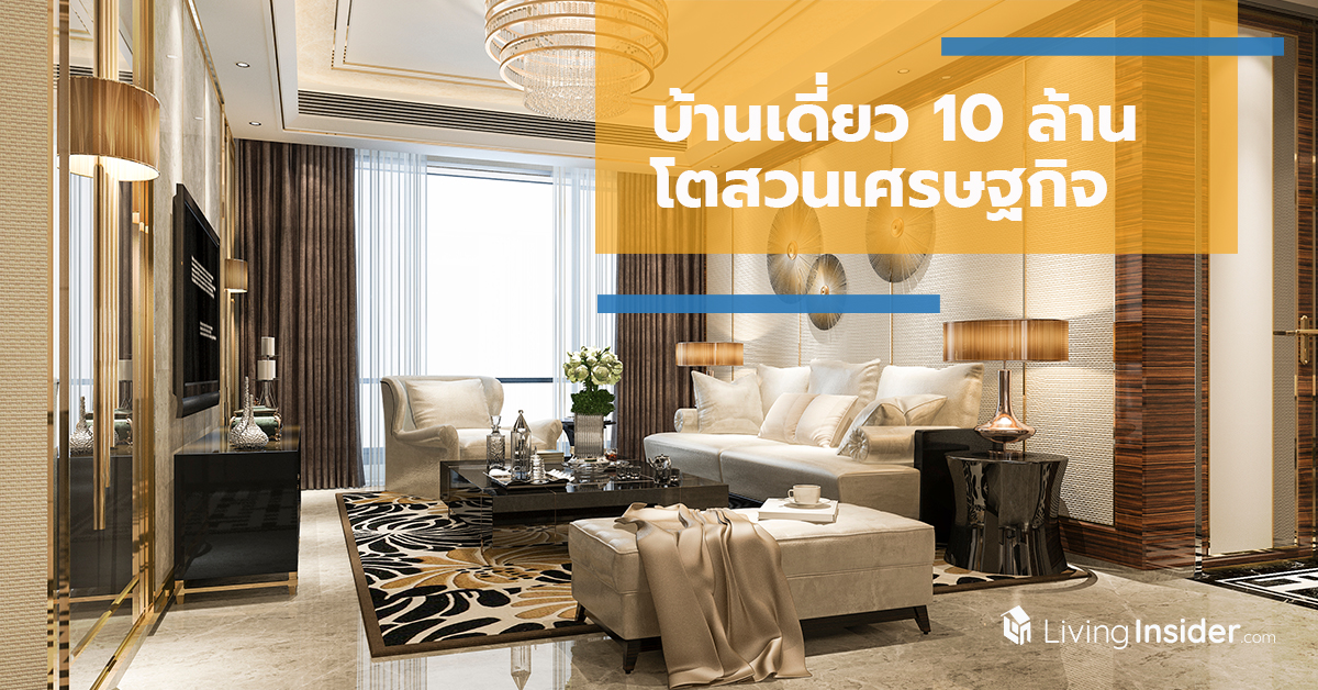 บ้านเดี่ยว 10 ล้าน โตสวนเศรษฐกิจ