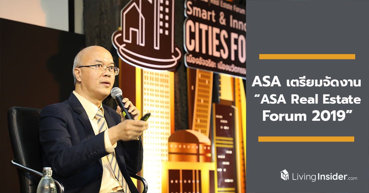 “ASA” เตรียมจัดงาน “ASA Real Estate Forum 2019” เวทีวางรากฐานอสังหาฯ ไทย ดัน Prop Tech พลิกไทยสู่ผู้นำเมืองอัจฉริยะ เมืองนวัตกรรมอาเซียน