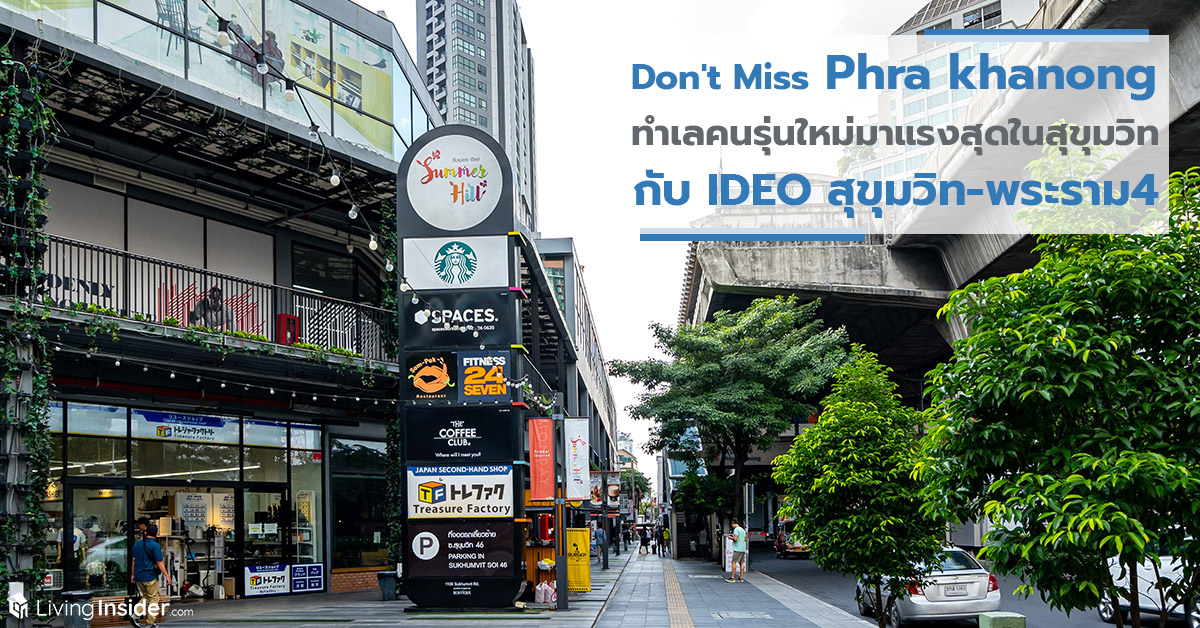 Don't Miss Phra khanong New Location of Next Gen ทำเลคนรุ่นใหม่ที่มาแรงที่สุดในสุขุมวิท และคอนโดขวัญใจคนเมือง IDEO สุขุมวิท-พระราม4   