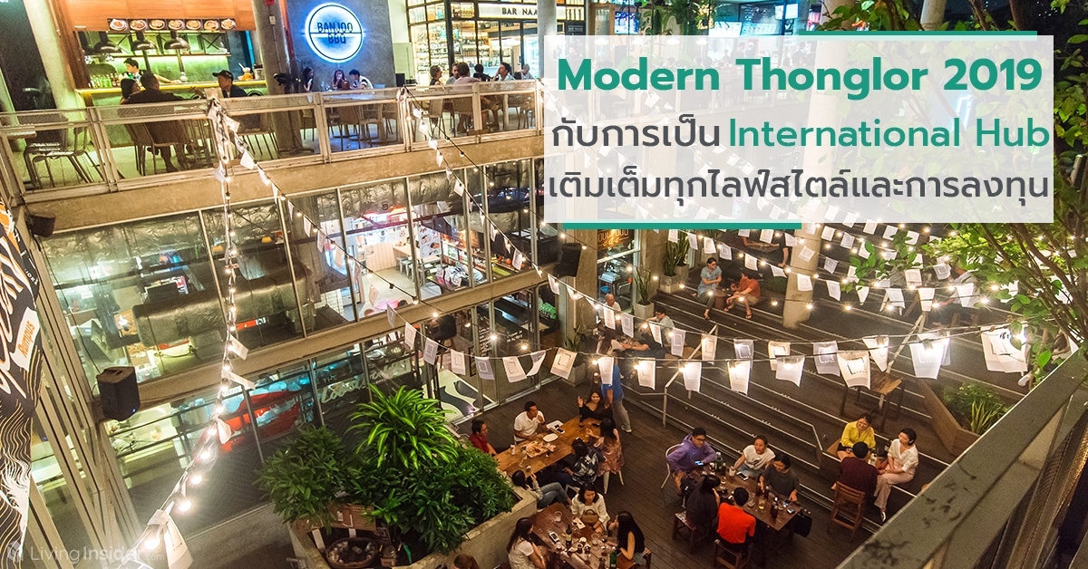 Modern Thonglor ทองหล่อในปี 2019 กับการเป็น International Hub เติมเต็มทุกไลฟ์สไตล์และการลงทุน