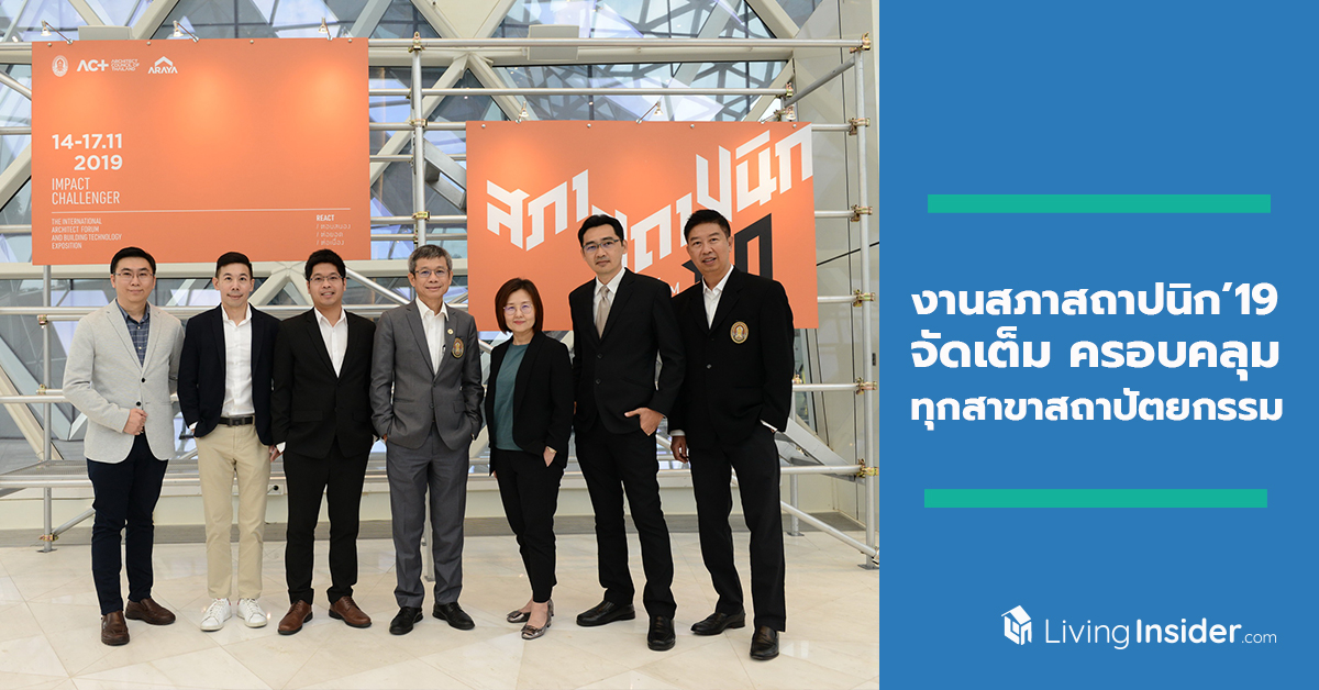 งานสภาสถาปนิก’19 จัดเต็ม ครอบคลุมทุกสาขาสถาปัตยกรรม พร้อมเปิดเวทีระดับอินเตอร์เน้นสร้างองค์ความรู้ เกาะติดเทคโนโลยีวงการก่อสร้าง