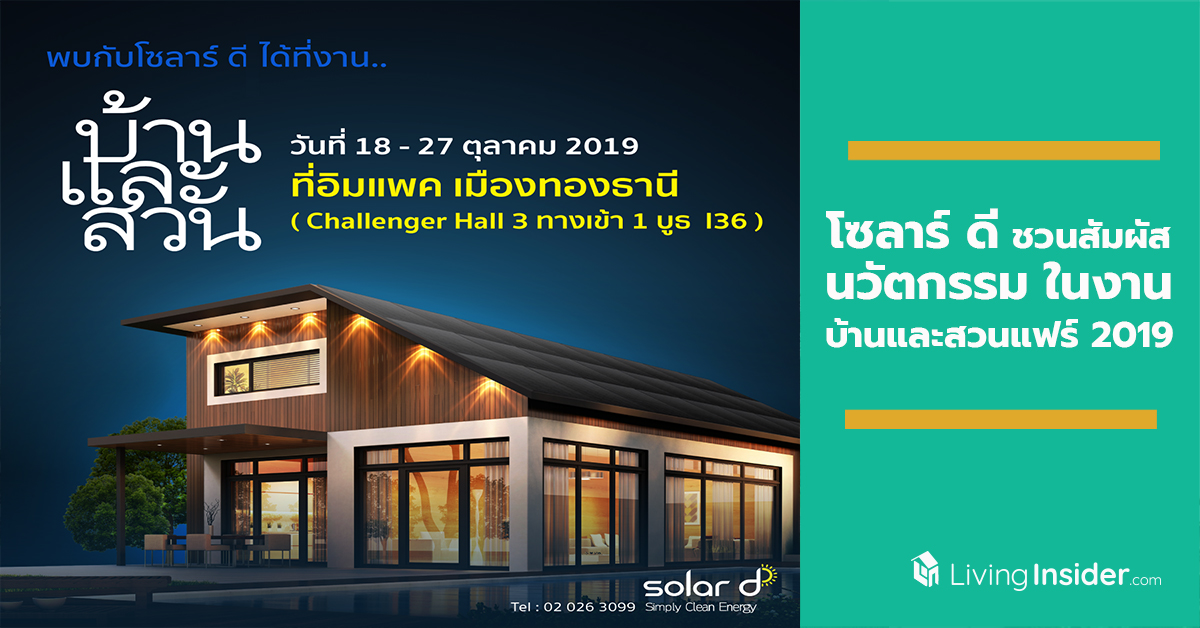 โซลาร์ ดี ชวนสัมผัสนวัตกรรมพลังงานสะอาดเพื่อทุกคน ในงานบ้านและสวนแฟร์ 2019