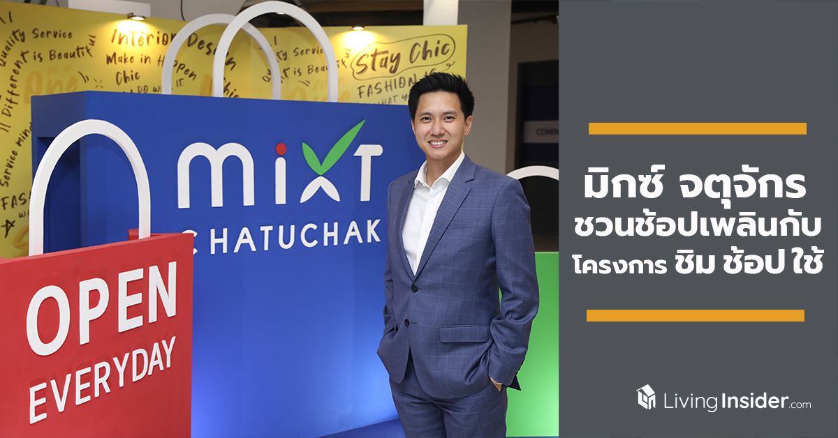 ศูนย์การค้า มิกซ์ จตุจักร ศูนย์การค้าแห่งใหม่ใจกลางจตุจักร ชวนช้อปเพลินกับโครงการ ชิม ช้อป ใช้