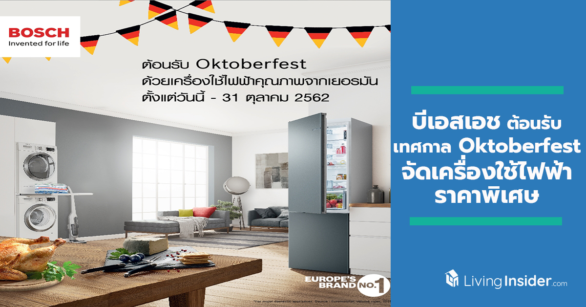 บีเอสเอช ต้อนรับเทศกาล Oktoberfest จัดแคมเปญราคาพิเศษเครื่องใช้ไฟฟ้า บ๊อช พร้อมโปรแกรมผ่อน 0% นาน 10 เดือน