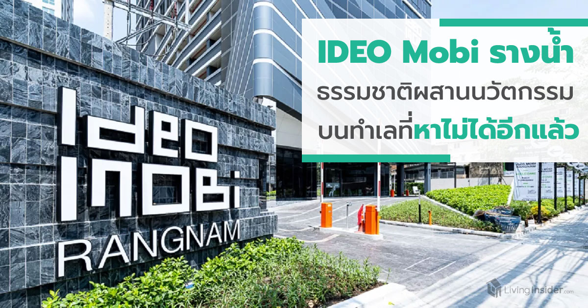 IDEO Mobi รางน้ำ - ผสาน Future Nature สู่ที่ของนวัตกรรมที่อยู่อาศัยบนทำเลที่หาไม่ได้อีกแล้ว