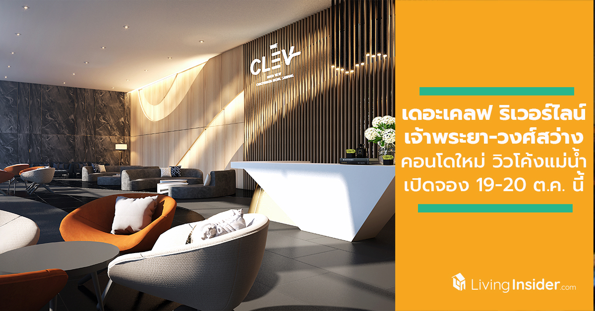 เดอะเคลฟ ริเวอร์ไลน์ เจ้าพระยา-วงศ์สว่าง คอนโดใหม่วิวโค้งแม่น้ำ เปิดจองครั้งแรก 19-20 ต.ค. นี้ จาก CMC Group