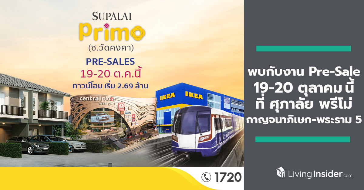 พบกับงาน Pre-Sale 19-20 ตุลาคม นี้ ที่ ศุภาลัย พรีโม่ กาญจนาภิเษก-พระราม 5