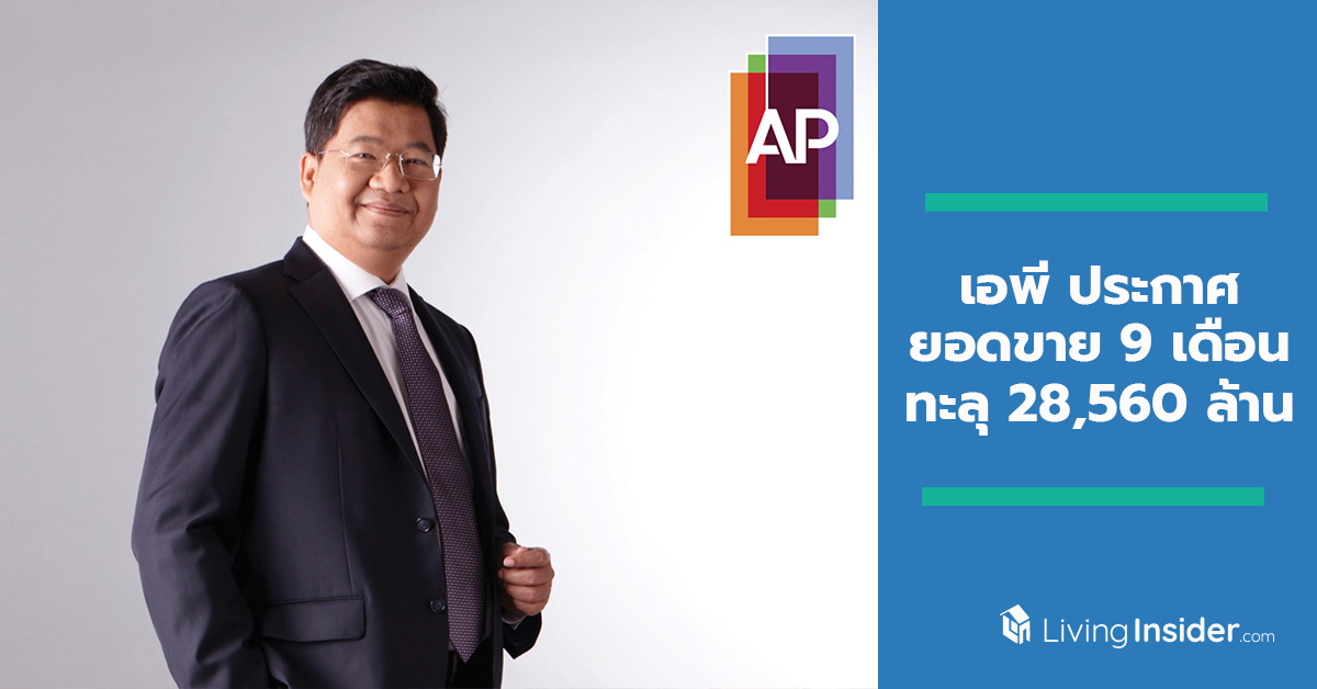 เอพี ประกาศยอดขาย 9 เดือน ทะลุ 28,560 ล้านบาท พร้อมรุกโค้งสุดท้าย ยกทัพ บ้านเดี่ยวเอพี จัดแคมเปญพิเศษ ไฮบริด บ้านนวัตกรรมที่คุณเลือกได้ ครั้งแรกกับแพ็คเกจนวัตกรรมล้ำสมัย มูลค่าสูงสุด 5 ล้านบาท