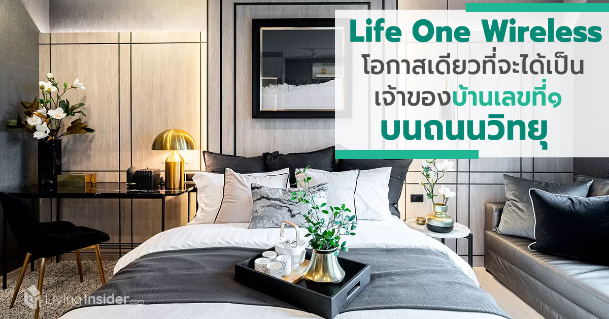 Life One Wireless #ห้ามพลาด โอกาสหนึ่งเดียวในชีวิตที่คนทั่วไปจะได้เป็น 